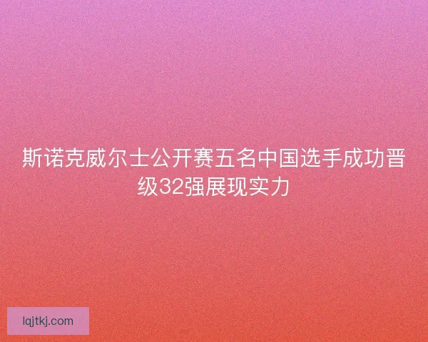 斯诺克威尔士公开赛五名中国选手成功晋级32强展现实力